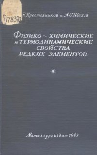 cover of the book Физико-химические и термодинамические свойства редких элементов: бериллий, литий, уран, ванадий, селен, теллур         