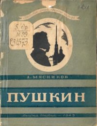 cover of the book Александр Сергеевич Пушкин