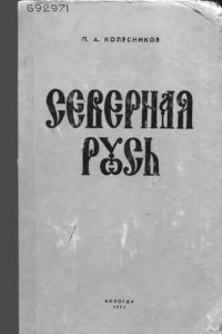 cover of the book Северная Русь 