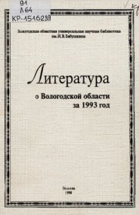 cover of the book Литература о Вологодской области за 1993 год  