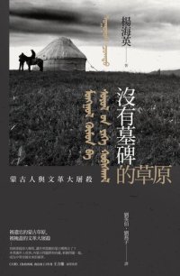 cover of the book 沒有墓碑的草原: 內蒙古的文革大屠殺實錄