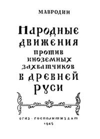 cover of the book Народные движения против иноземных захватчиков в древней Руси  