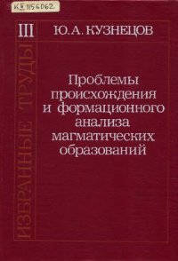 cover of the book Проблемы происхождения и формационного анализа магматических образований