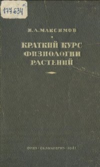 cover of the book Краткий курс физиологии растений 