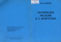 cover of the book Поэтическое наследие  В. Е. Величутина         