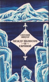 cover of the book Между полюсом и Европой