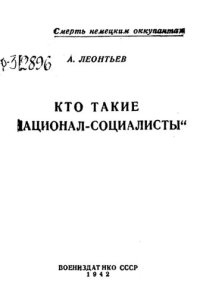 cover of the book Кто такие "Национал-социалисты"  