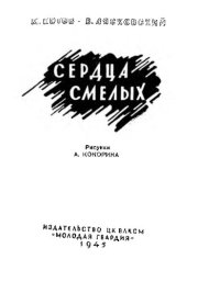 cover of the book Сердца смелых          