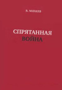 cover of the book Спрятанная война 