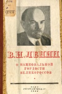 cover of the book О национальной гордости великороссов 