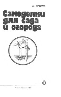 cover of the book Самоделки для сада и огорода         