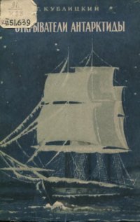 cover of the book Открыватели Антарктиды          