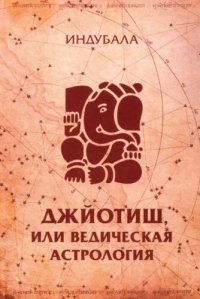 cover of the book Джйотиш, или Ведическая астрология