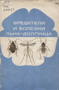 cover of the book Вредители и болезни льна-долгунца