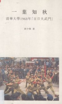 cover of the book 一葉知秋: 清華大學1968年「百日大武鬥