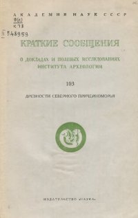 cover of the book Краткие сообщения  о докладах и полевых исследованиях  института  археологии 