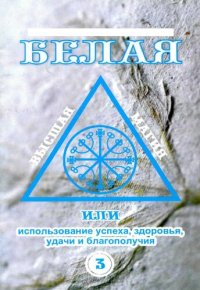 cover of the book Белая высшая магия