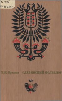 cover of the book Славянский фольклор         