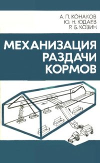 cover of the book Механизация раздачи кормов         