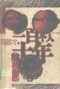 cover of the book 一百个人的十年（插图版）