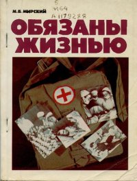 cover of the book Обязаны жизнью  