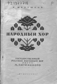 cover of the book Народный хор  