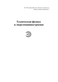 cover of the book Теплотехника