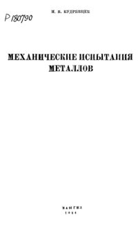 cover of the book Механические испытания металлов 