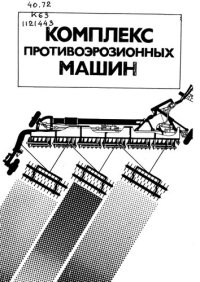 cover of the book Комплекс противоэрозионных машин         