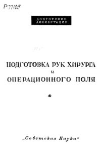 cover of the book Подготовка рук хирурга и операционного поля  