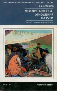 cover of the book Междукняжеские отношения на Руси: конец X - первая четверть XII в.