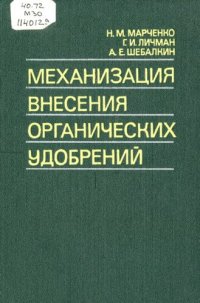 cover of the book Механизация внесения органических удобрений          