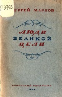 cover of the book Люди великой цели:  Н. М. Пржевальский, Н. Н. Миклухо-Маклай 