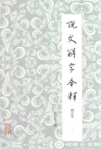 cover of the book 说文解字今释（增订本）