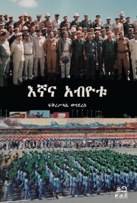 cover of the book እኛና አብዮቱ (Us and the Revolution)