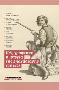 cover of the book Πώς γράφτηκε η ιστορία της επανάστασης του 1821