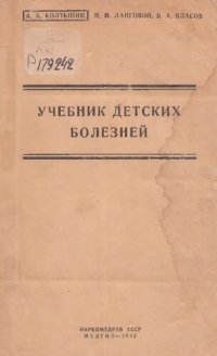 cover of the book Учебник детских болезней 