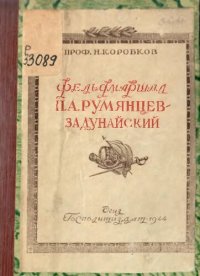 cover of the book Фельдмаршал П. А. Румянцев-Задунайский 