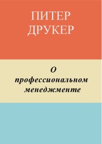 cover of the book О профессиональном менеджменте