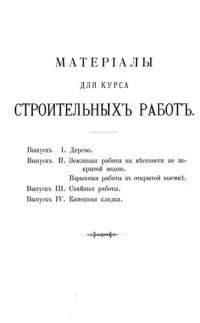 cover of the book Материалы для курса строительных работ         