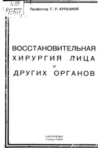 cover of the book Восстановительная хирургия лица и других органов 