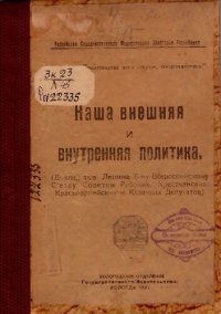 cover of the book Наша внешняя и внутренняя политика         