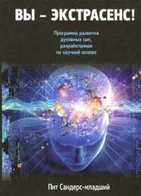 cover of the book Вы - экстрасенс!