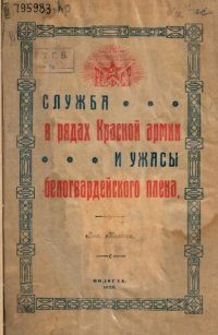 cover of the book Служба в рядах Красной Армии и ужасы  белогвардейского плена 