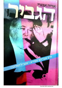 cover of the book הגביר