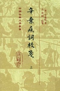 cover of the book 辛弃疾词校笺（三册合一） 辛棄疾詞校箋