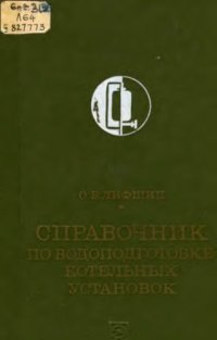 cover of the book Справочник по водоподготовке котельных установок