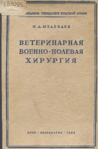 cover of the book Ветеринарная  военно-полевая хирургия         