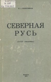 cover of the book Северная Русь  