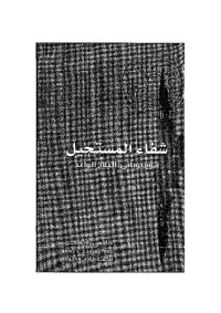 cover of the book The Impossible Cure - Al Shifaa al Mustaheel